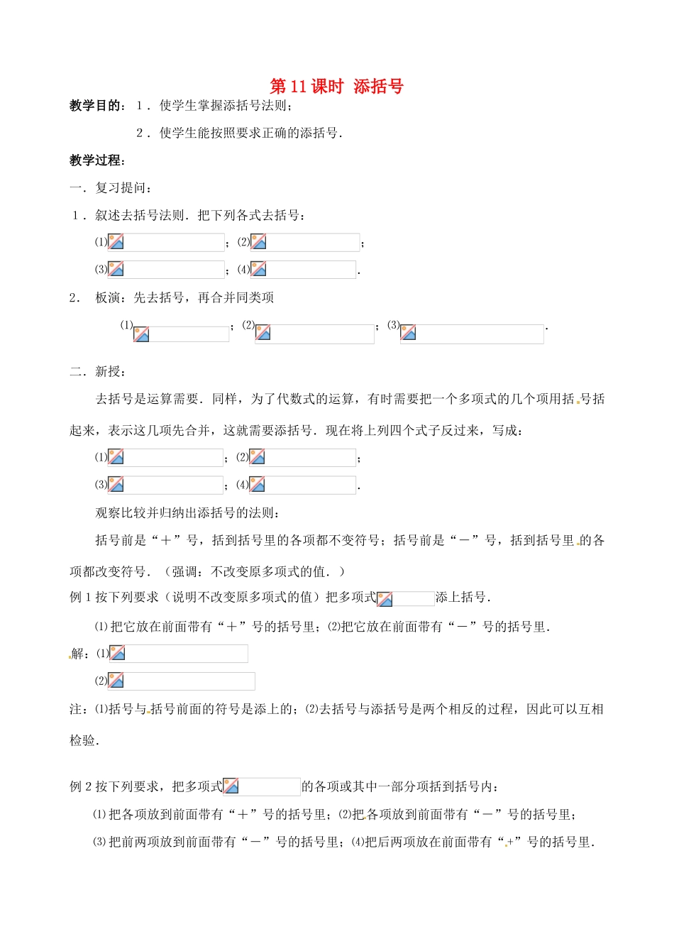 七年级数学上册 第11课时 添括号教案 华东师大版_第1页