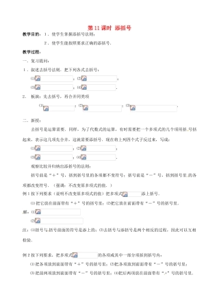 七年级数学上册 第11课时 添括号教案 华东师大版