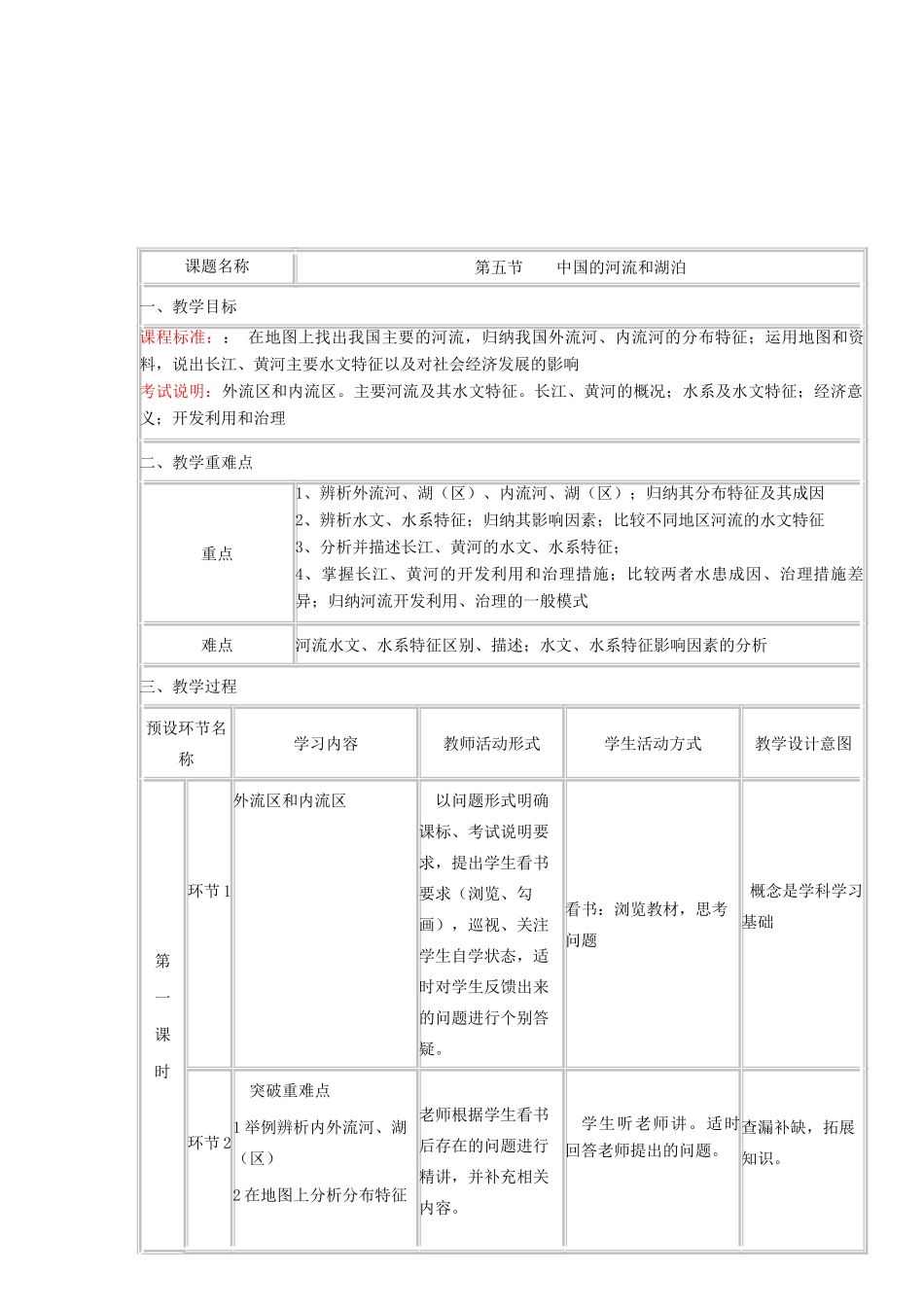 高中地理《中国的河流和湖泊》教学设计-人教版高中全册地理教案_第2页