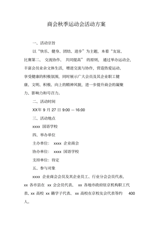 商会秋季运动会活动方案