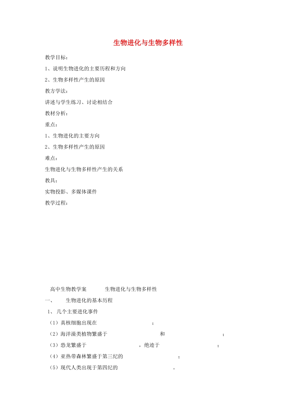 《生物进化和生物多样性》学案（2）_第1页