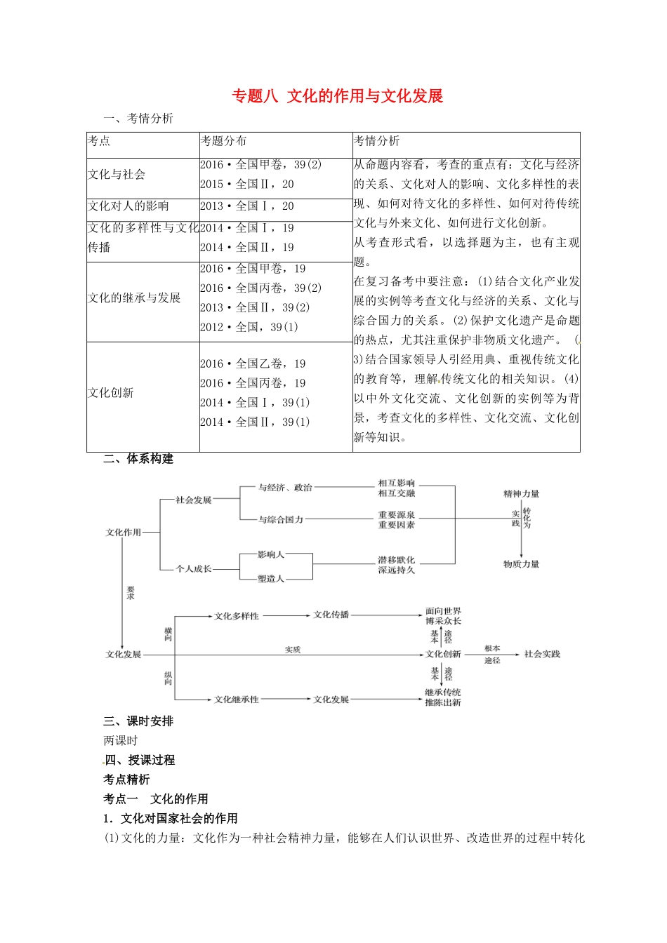 高考政治二轮专题突破 专题8 文化的作用与文化发展教案-人教版高三全册政治教案_第1页