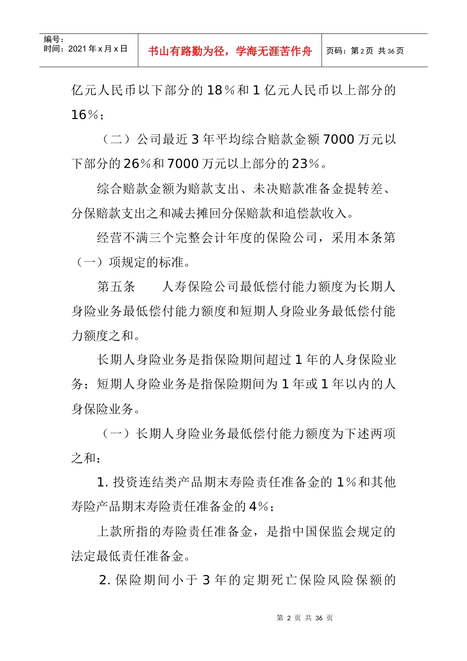 保险公司偿付能力额度及监管指标管理规定_第2页