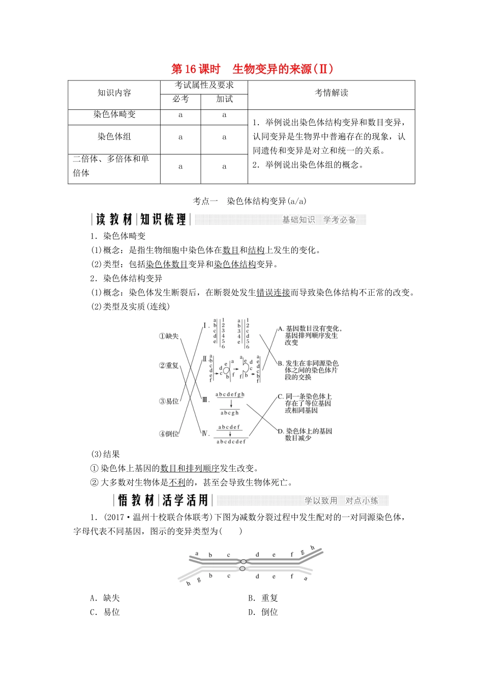 高中生物 第四章 生物的变异 第16课时 生物变异的来源（Ⅱ）教案（必修2）-人教版高中必修2生物教案_第1页