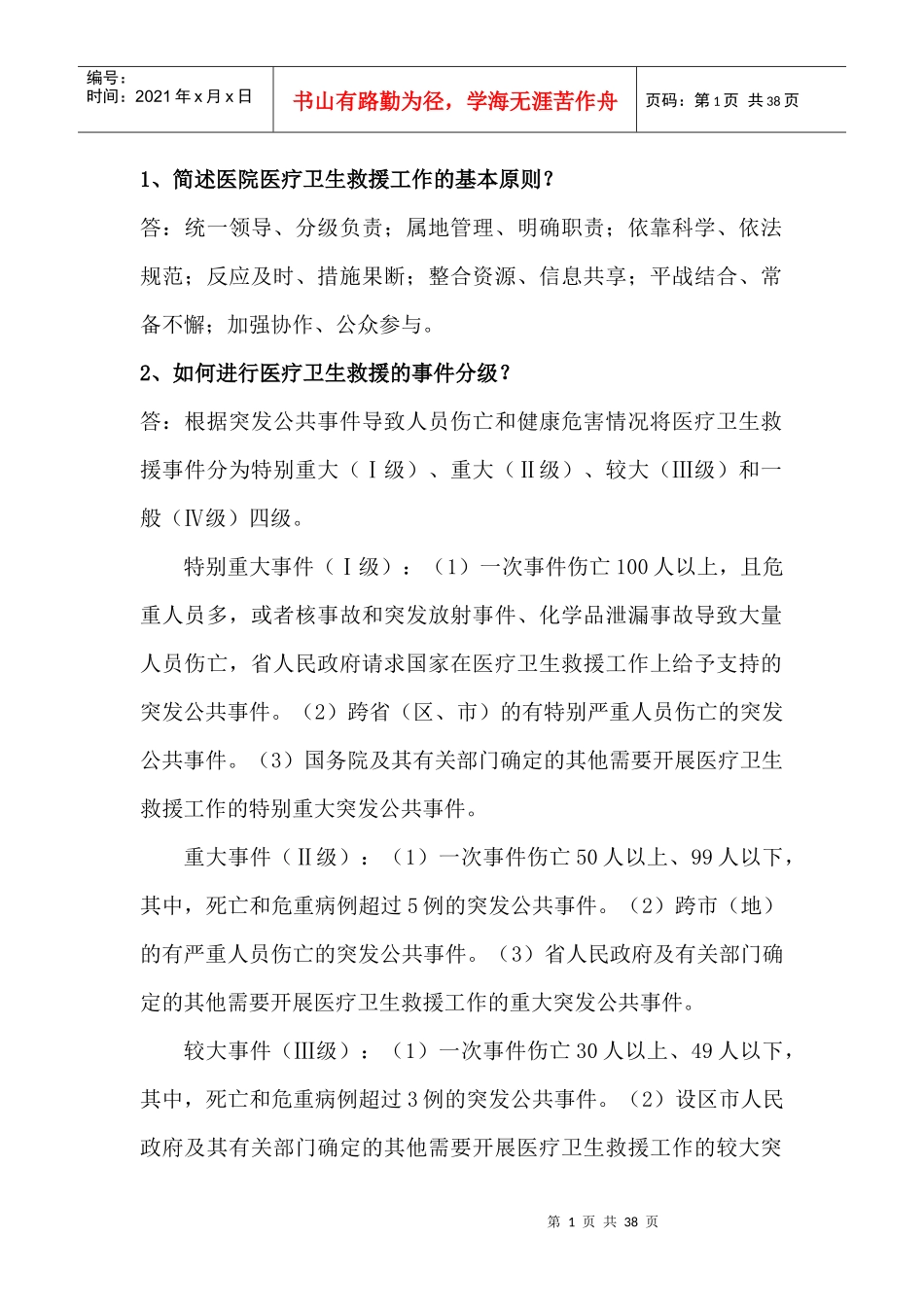 医疗救援知识要点_第1页