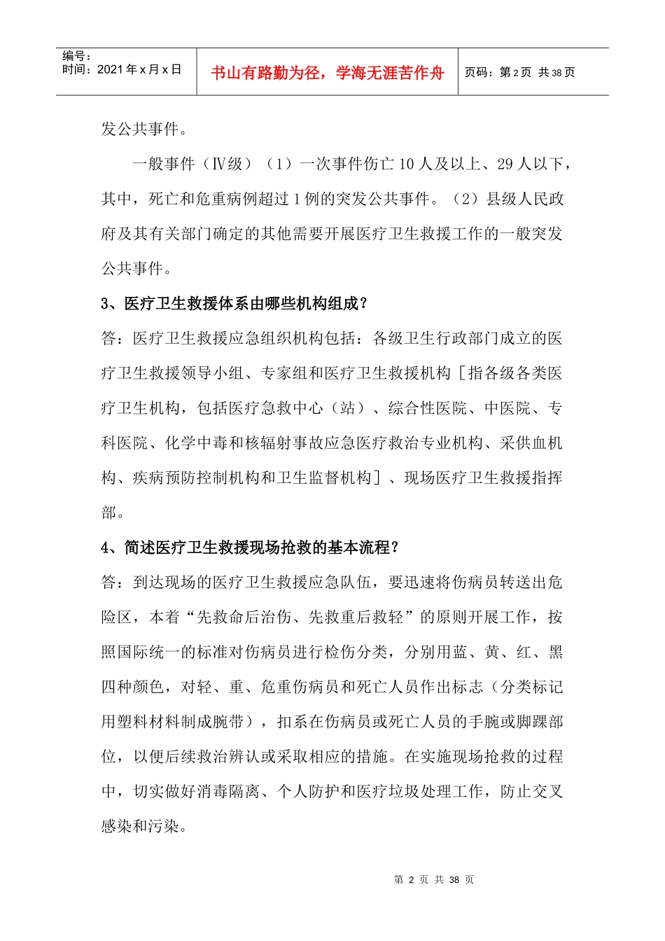 医疗救援知识要点_第2页