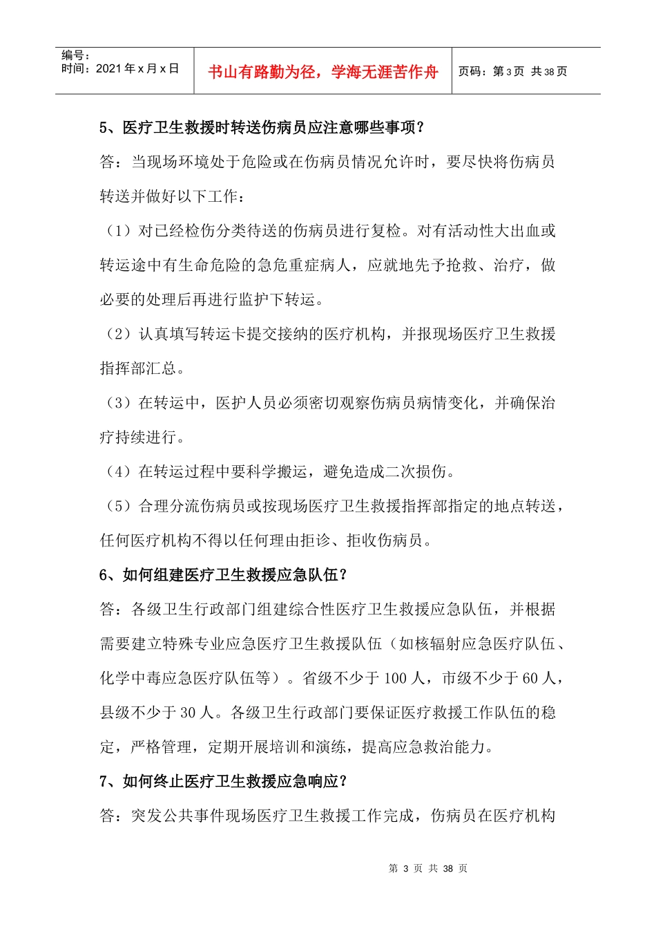 医疗救援知识要点_第3页