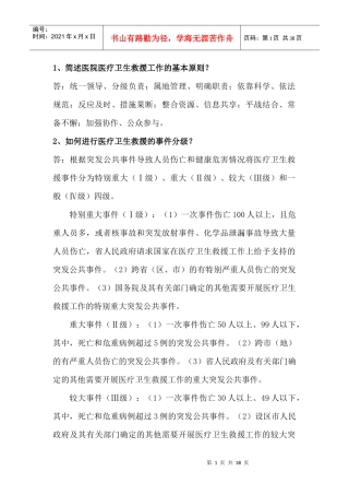 医疗救援知识要点