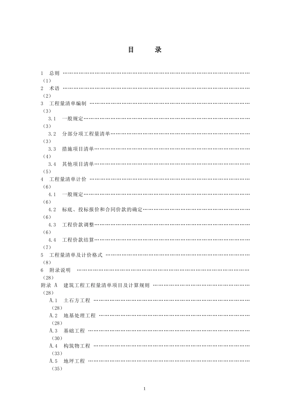 《冶金工业建设工程工程量清单计价规则》_第3页