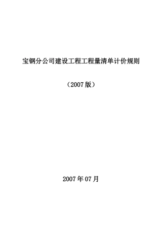 《冶金工业建设工程工程量清单计价规则》