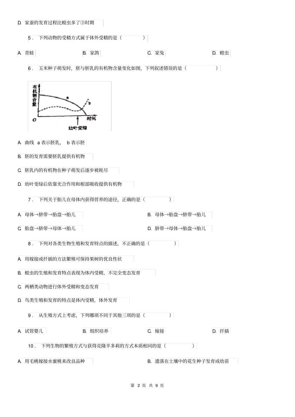 北师大版八年级上册生物第19章生物的生殖与发育单元检测题_第2页