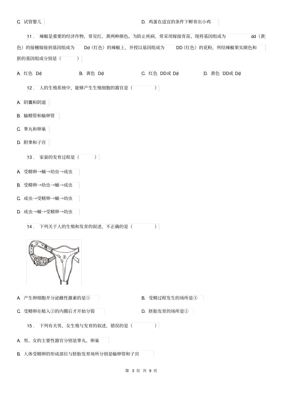 北师大版八年级上册生物第19章生物的生殖与发育单元检测题_第3页