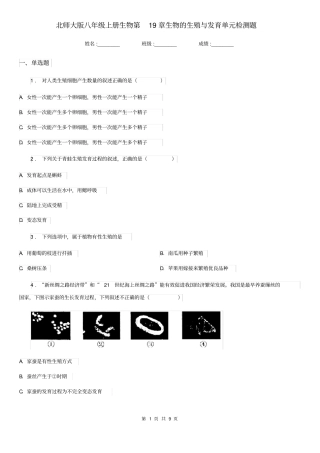 北师大版八年级上册生物第19章生物的生殖与发育单元检测题