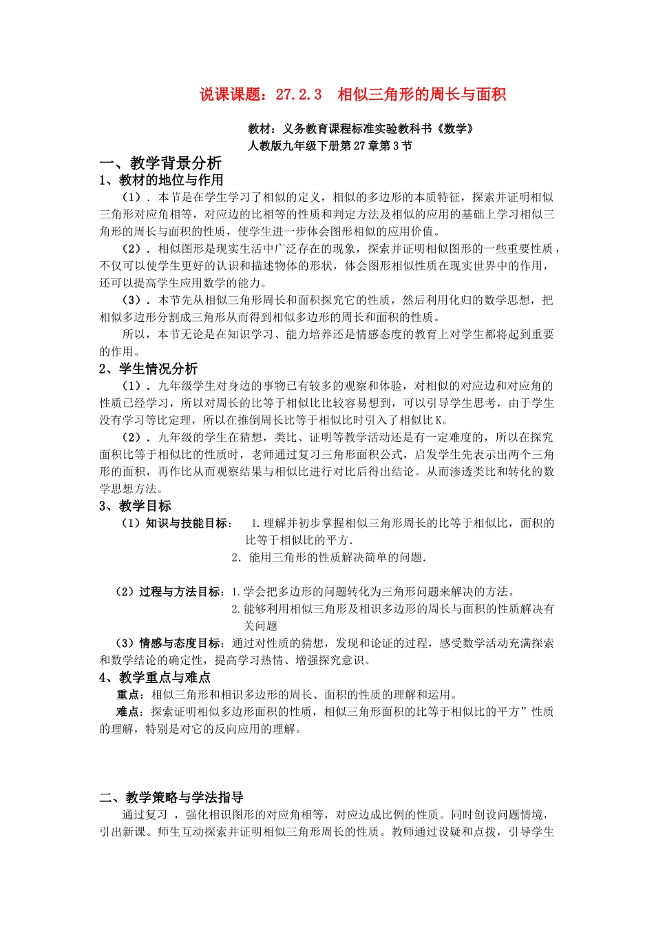 九年级数学下册 第27章第2节《相似三角形的周长和面积说课教案》人教新课标版_第1页