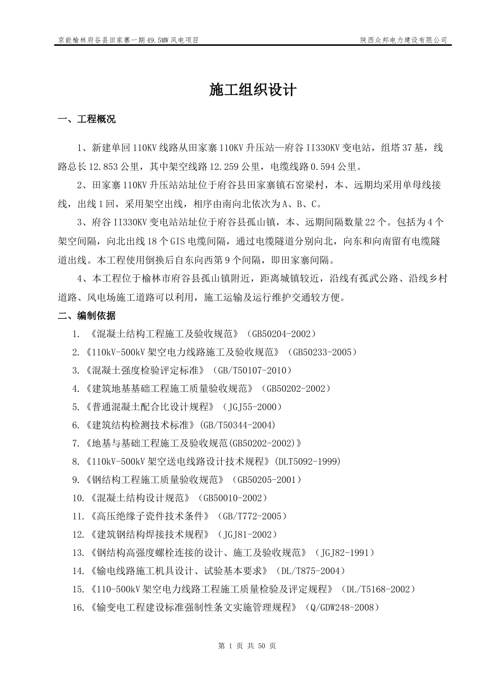 110KV送出线路工程施工组织设计_第1页
