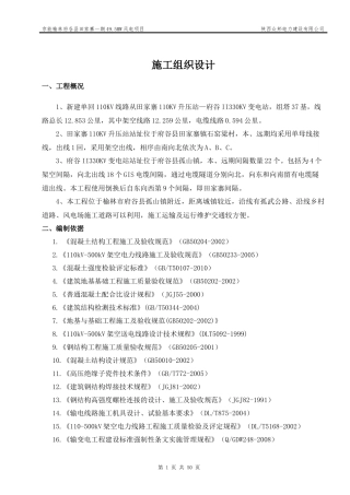 110KV送出线路工程施工组织设计