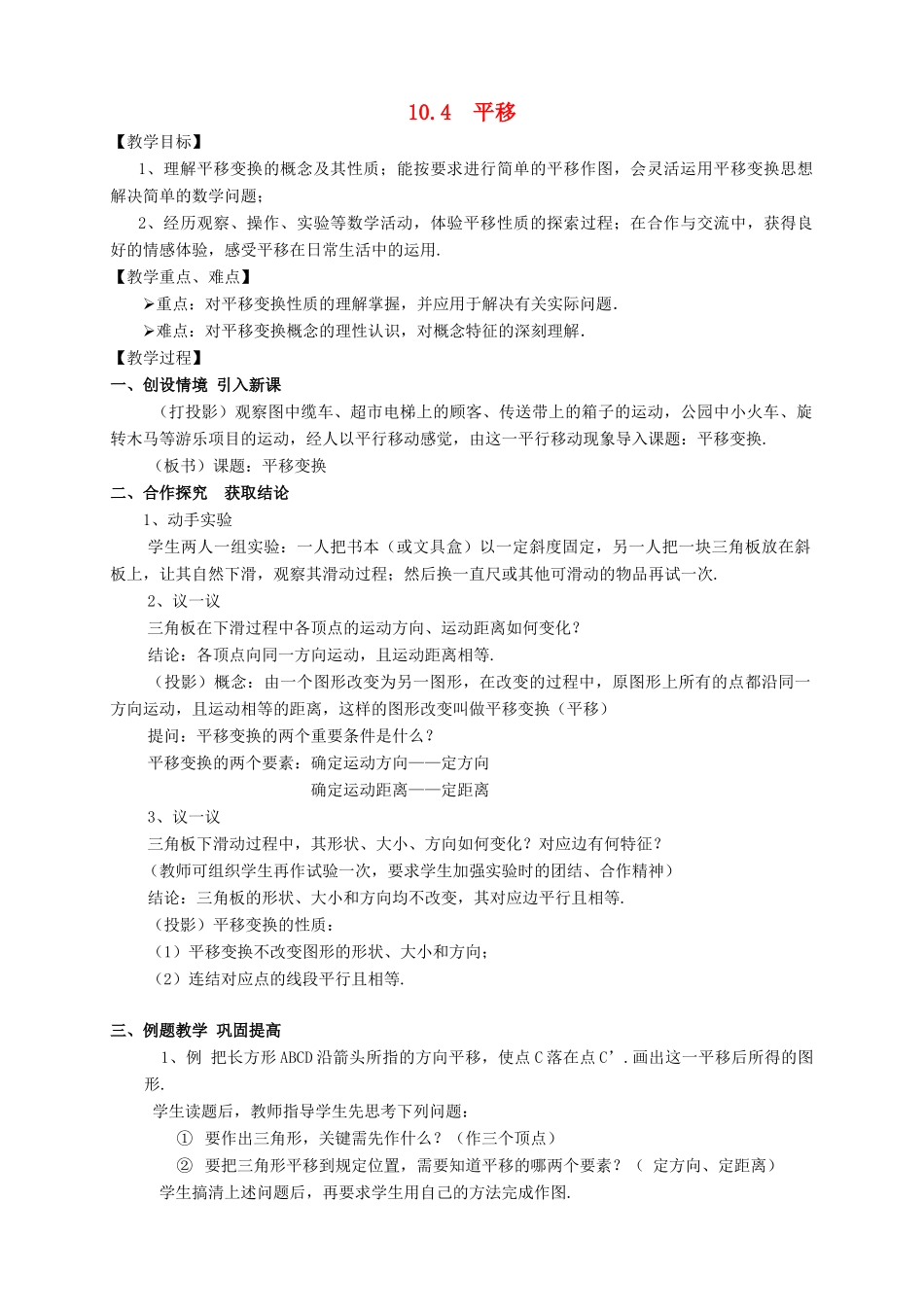 七年级数学下册 第10章 相交线、平行线和平移 10.4 平移教案 （新版）沪科版-（新版）沪科版初中七年级下册数学教案_第1页