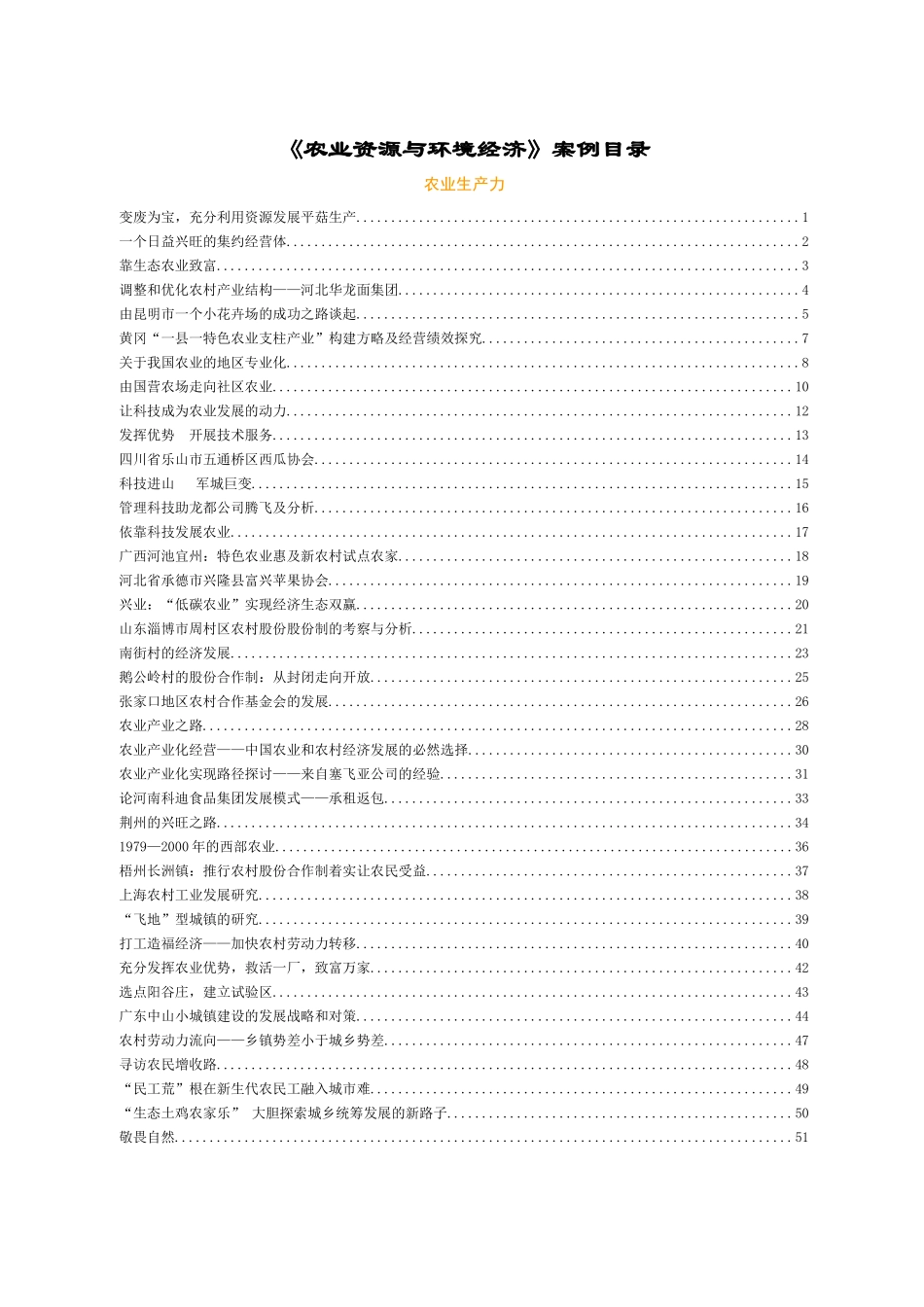 农业资源与环境经济课程案例_第1页