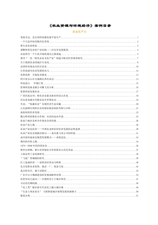 农业资源与环境经济课程案例