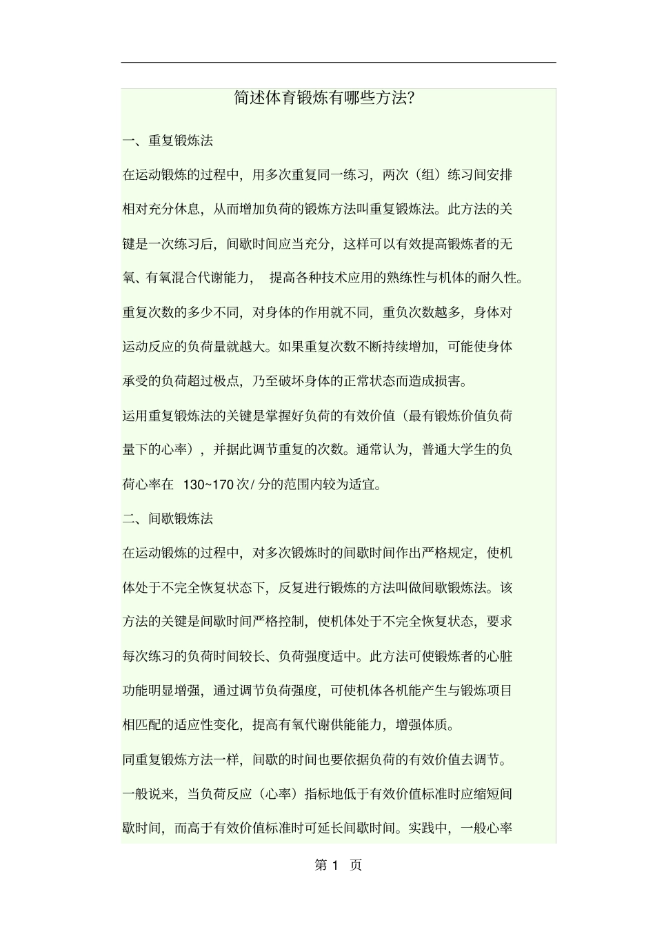 大学体育理论作业共6页文档_第1页