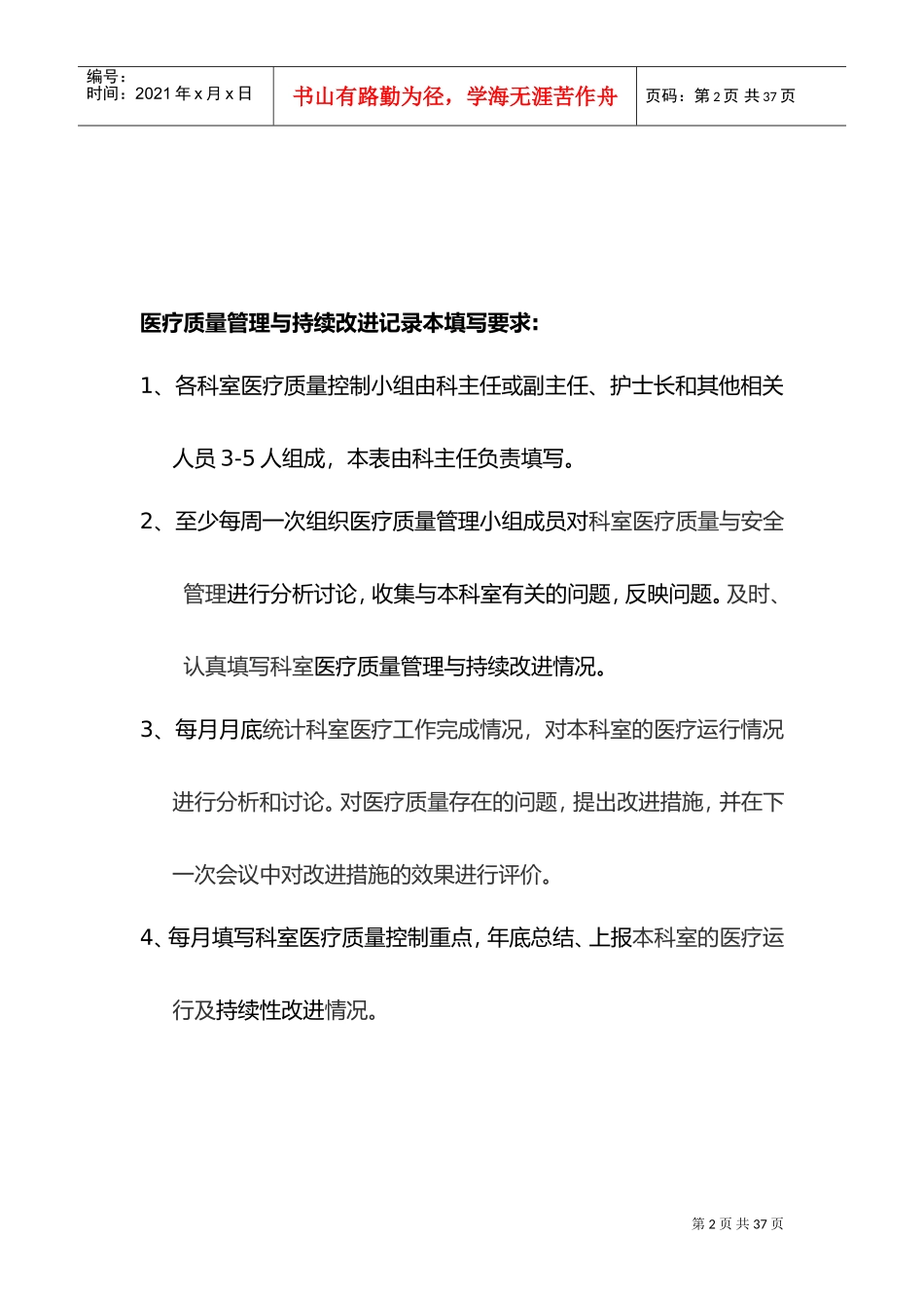 医疗质量管理和持续改进总结(DOC43页)_第2页