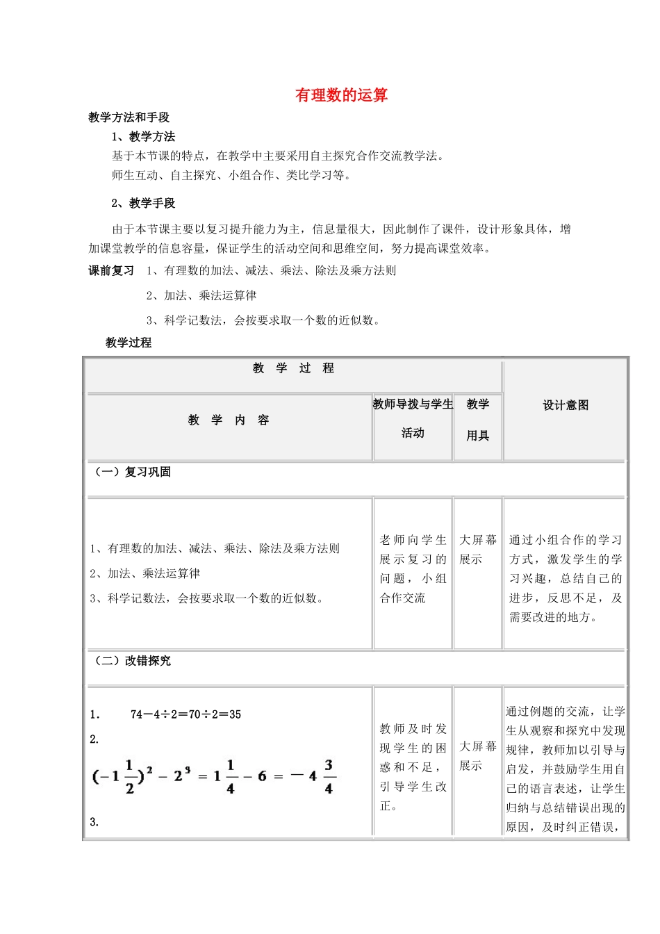 -七年级数学上册 第3章 有理数的运算复习教案 （新版）青岛版-（新版）青岛版初中七年级上册数学教案_第1页