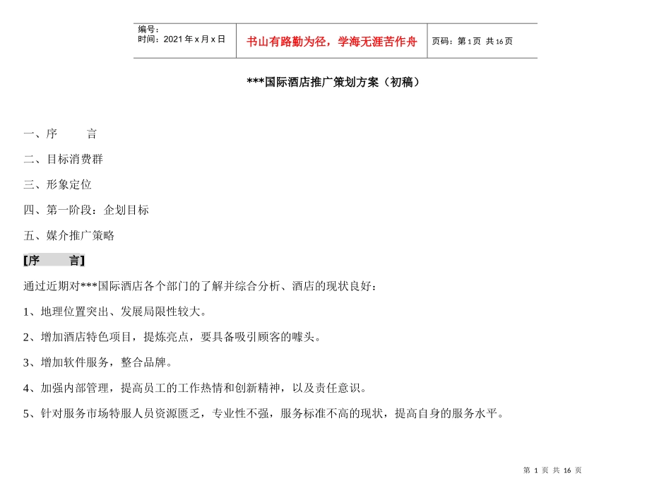 《某国际酒店促销推广策划方案（初稿）》_第1页