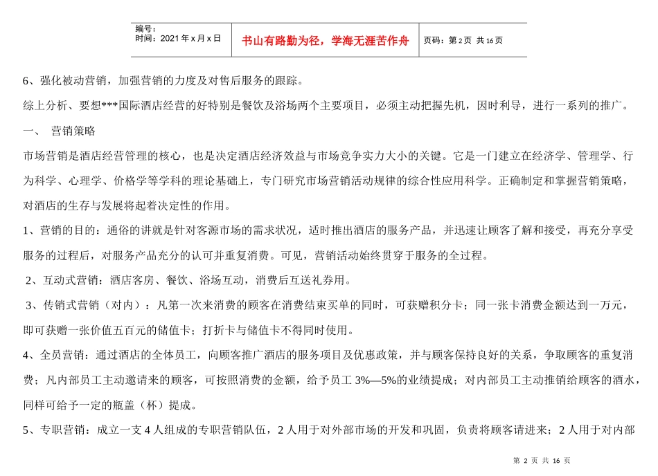 《某国际酒店促销推广策划方案（初稿）》_第2页
