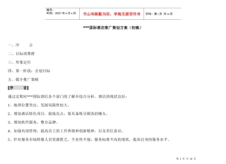 《某国际酒店促销推广策划方案（初稿）》