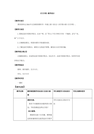 小学语文_一年级上册《日月明》教学设计学情分析教材分析课后反思