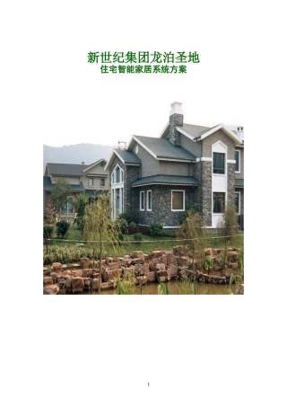 别墅小区住宅智能家居系统设计方案