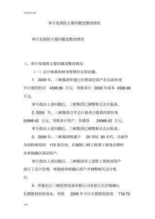 审计发现地主要问题及整改情况