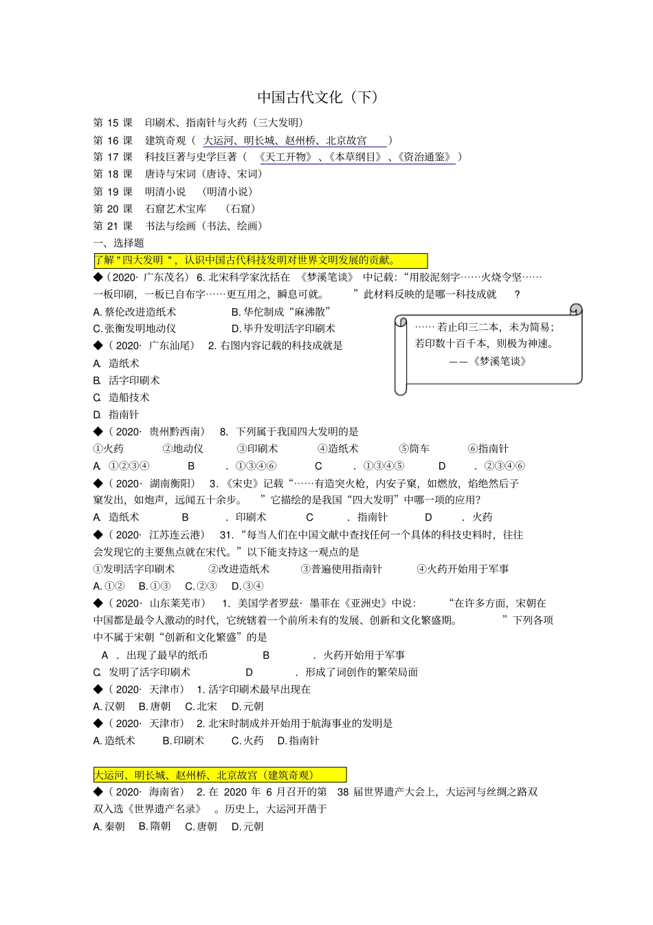 (按川教版体系)全国各地2020年中考历史试题汇编七下第九学习专题中国古代文化(下)_第1页