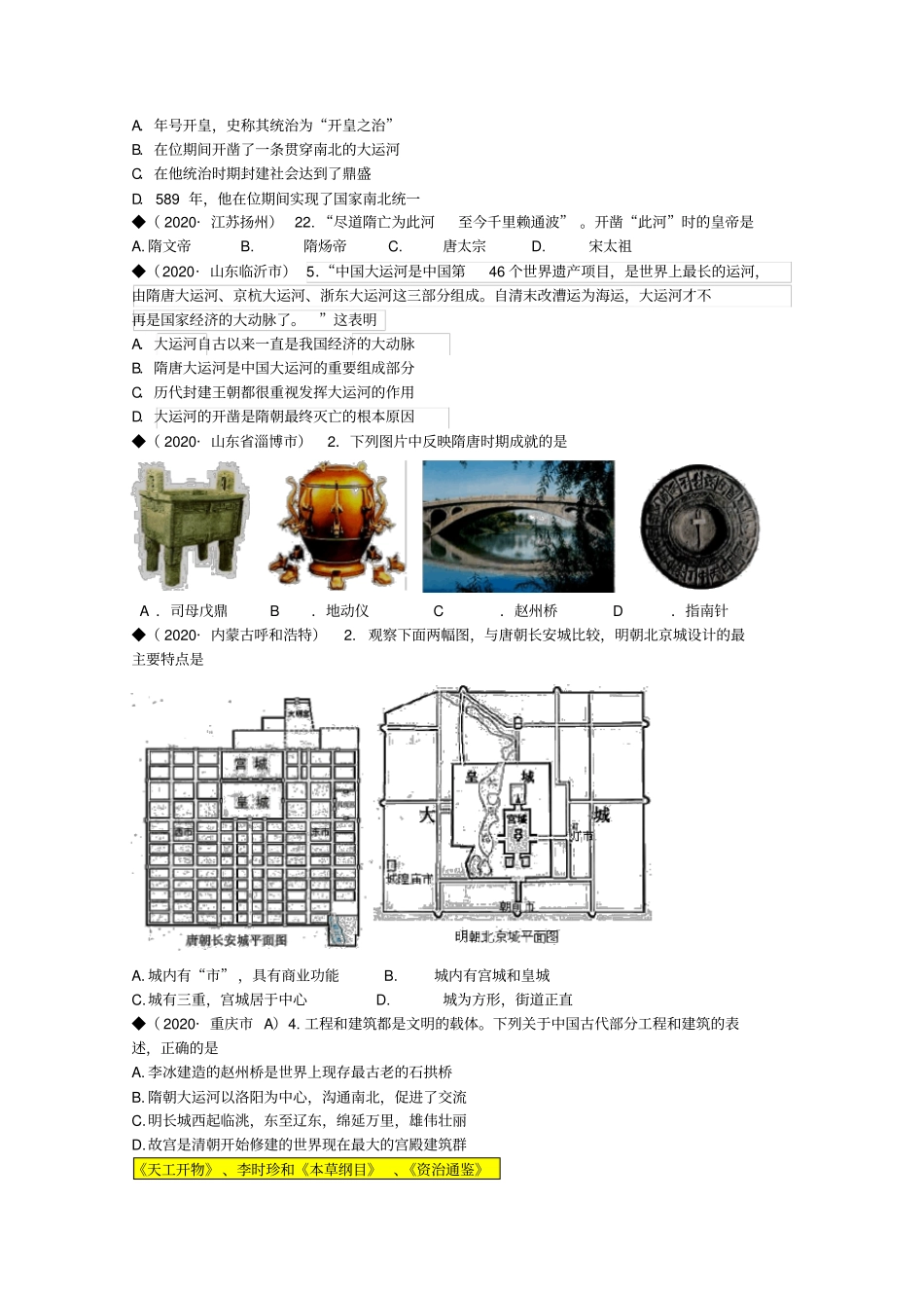 (按川教版体系)全国各地2020年中考历史试题汇编七下第九学习专题中国古代文化(下)_第3页