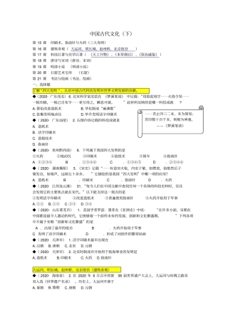 (按川教版体系)全国各地2020年中考历史试题汇编七下第九学习专题中国古代文化(下)