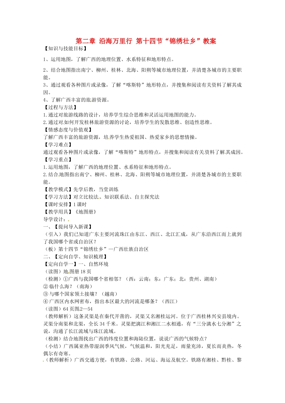 山东省肥城市石横镇初级中学八年级地理上册 第二章 沿海万里行 第十四节“锦绣壮乡”教案 新人教版_第1页
