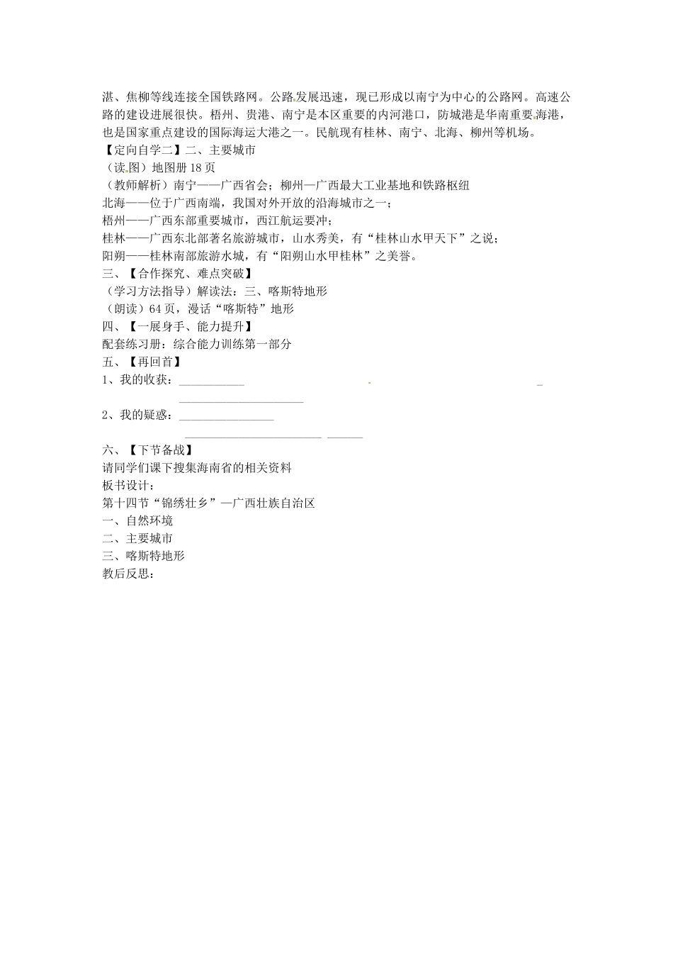 山东省肥城市石横镇初级中学八年级地理上册 第二章 沿海万里行 第十四节“锦绣壮乡”教案 新人教版_第2页