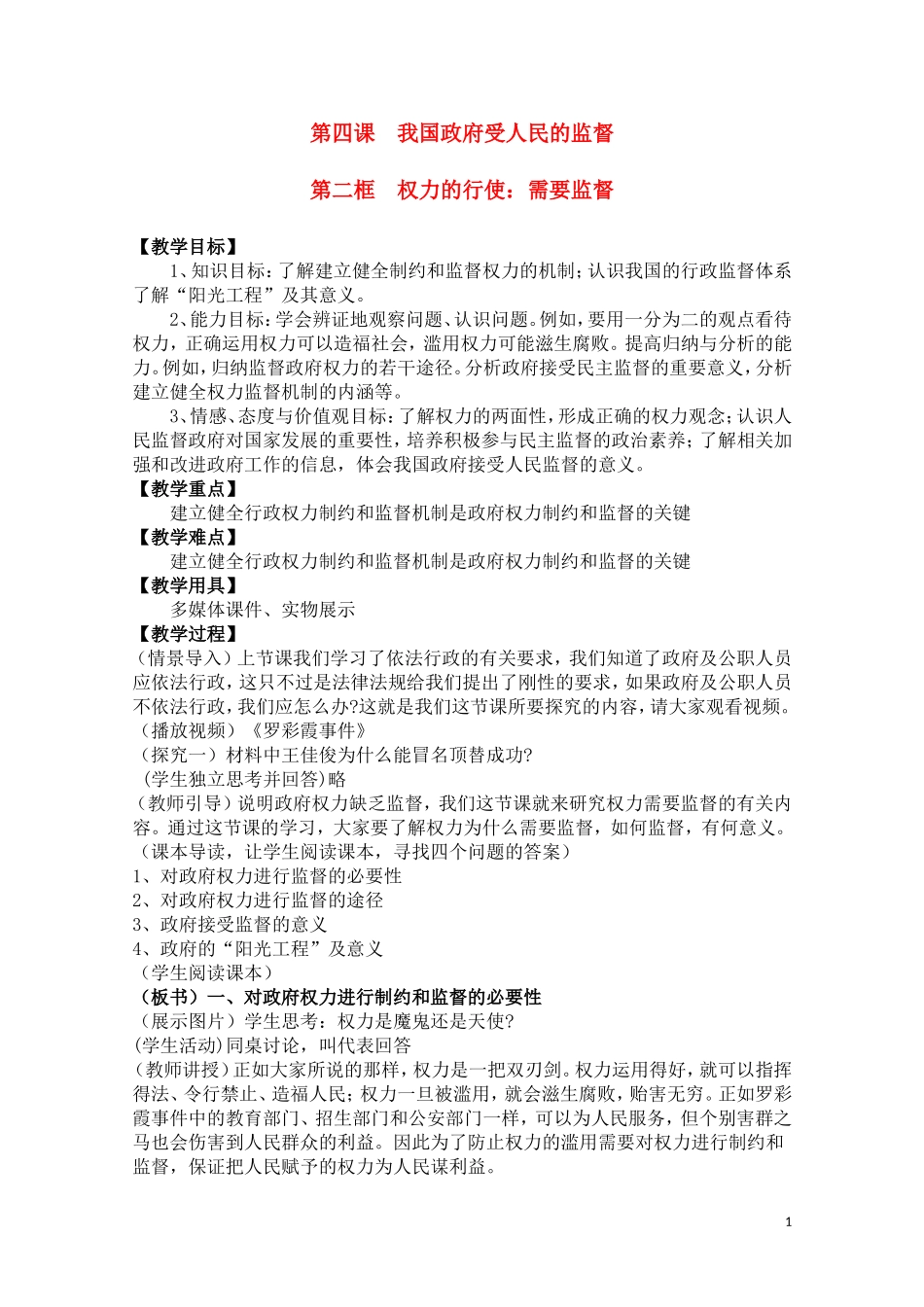 高一政治 《权力的行使：需要监督》教案（新人教版必修2）新人教版_第1页