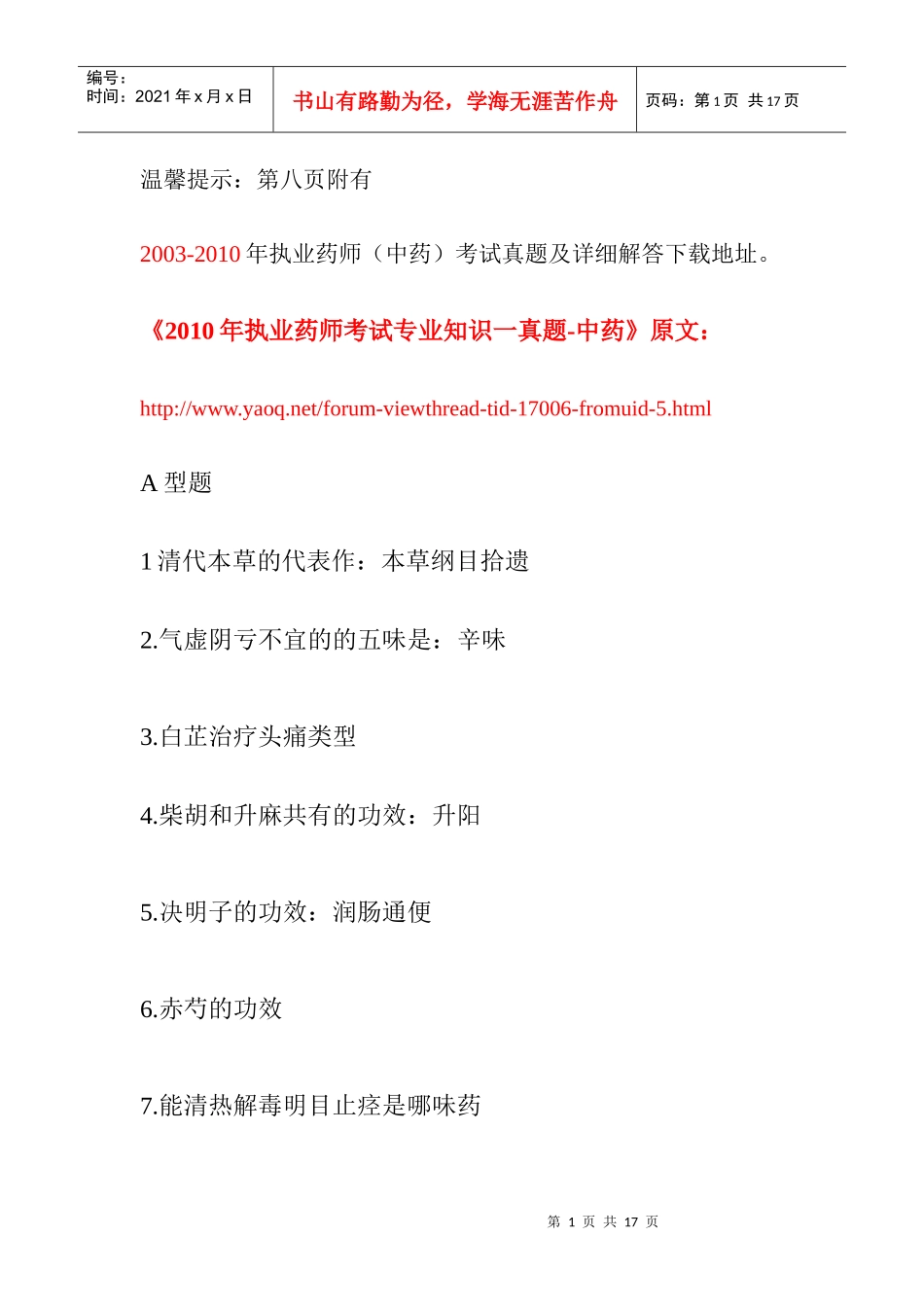 【历年执业药师考试真题及详细解答】并独家奉献最新的X年执业中药_第1页