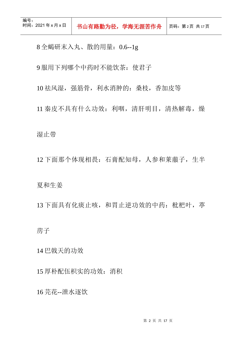 【历年执业药师考试真题及详细解答】并独家奉献最新的X年执业中药_第2页
