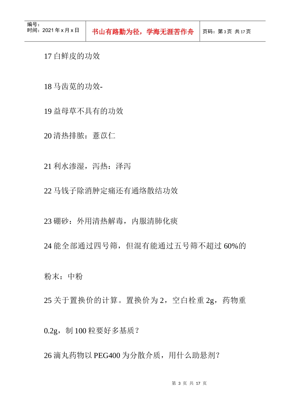 【历年执业药师考试真题及详细解答】并独家奉献最新的X年执业中药_第3页