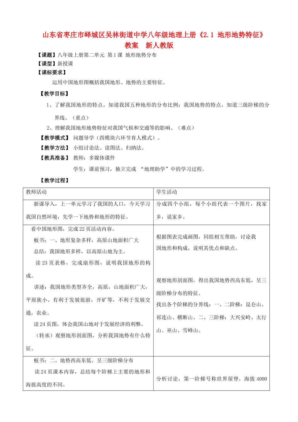 山东省枣庄市峄城区吴林街道中学八年级地理上册《2.1 地形地势特征》教案  新人教版_第1页