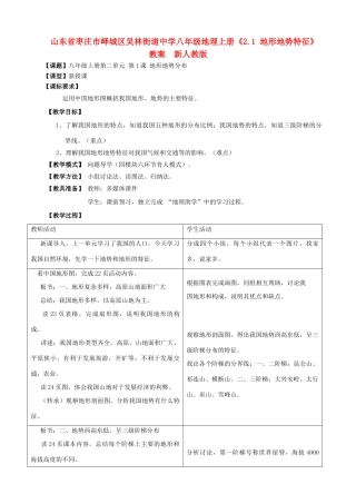 山东省枣庄市峄城区吴林街道中学八年级地理上册《2.1 地形地势特征》教案  新人教版