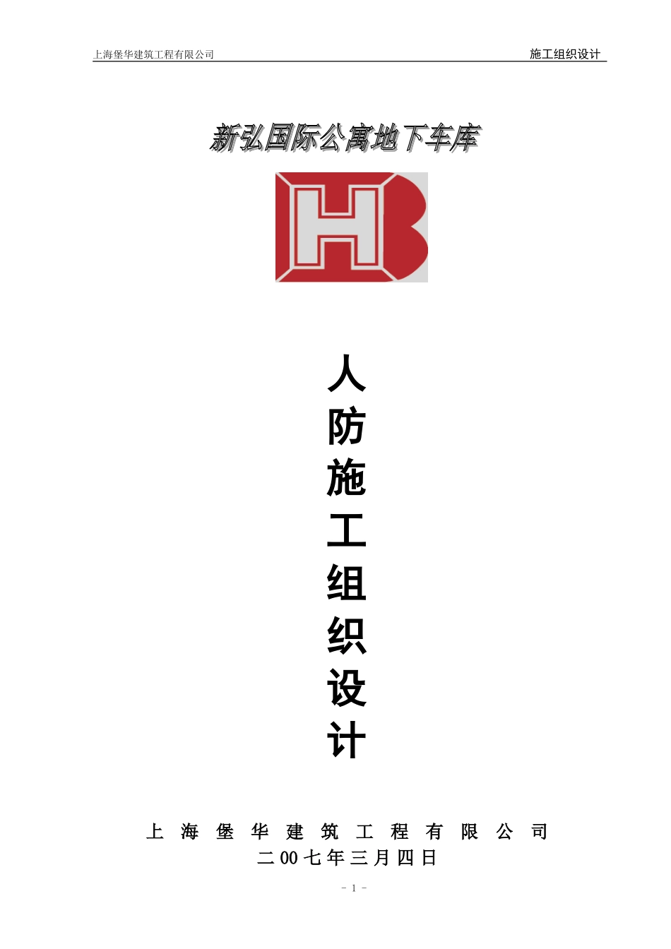 人防施工组织设计(DOC93页)_第1页