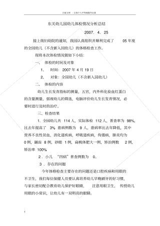 幼儿园幼儿体检情况分析总结