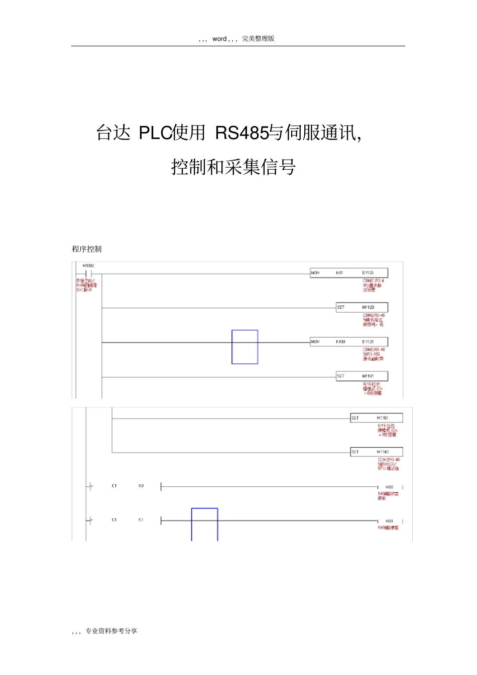 台达PLC使用RS485和伺服通讯,控制和采集信号_第1页