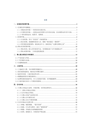 XXXX年佛山房地产市场年报