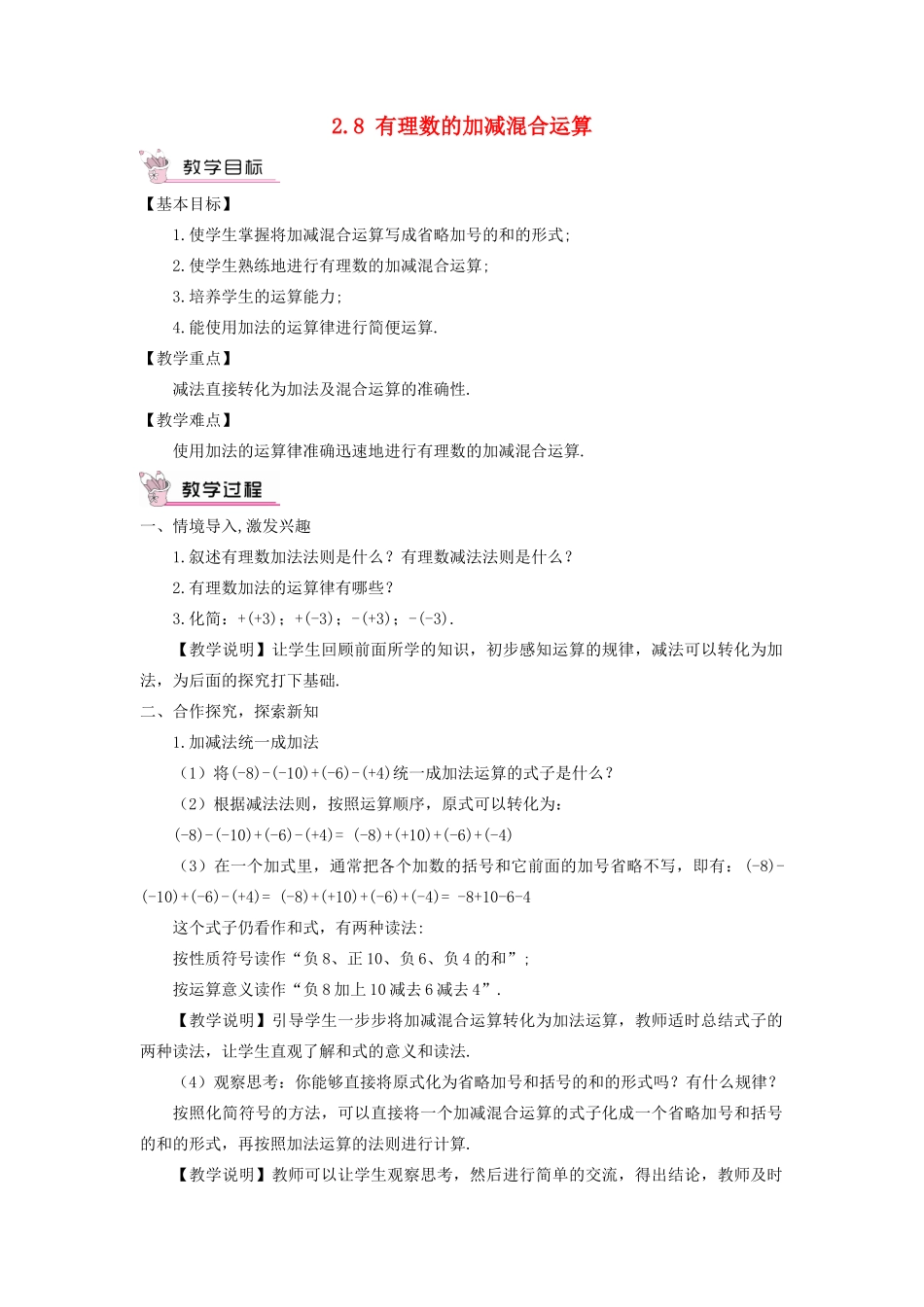 七年级数学上册 第2章 有理数2.8 有理数的加减混合运算教案 （新版）华东师大版-（新版）华东师大版初中七年级上册数学教案_第1页