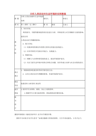 山东省临沭县第三初级中学七年级生物下册 分析人类活动对生态环境的实例教案 新人教版