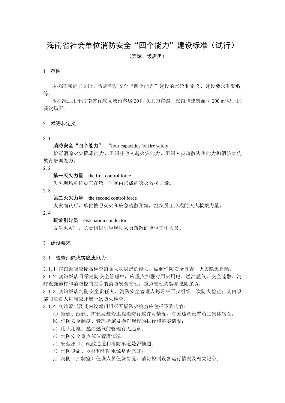 1海南省宾馆饭店消防安全“四个能力”建设标准(试行)0【】_第1页
